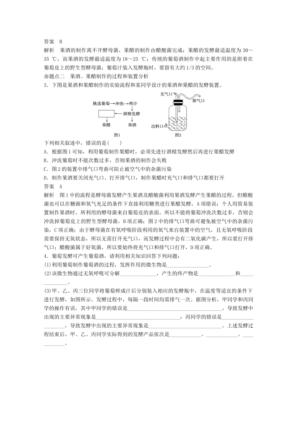 高考生物大一轮复习 第十一单元 生物技术实践 第38讲 传统发酵技术及植物有效成分的提取学案-人教版高三全册生物学案_第3页