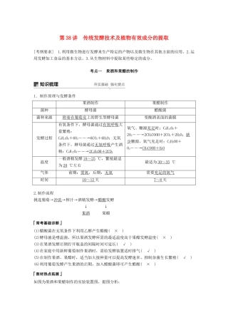 高考生物大一轮复习 第十一单元 生物技术实践 第38讲 传统发酵技术及植物有效成分的提取学案-人教版高三全册生物学案