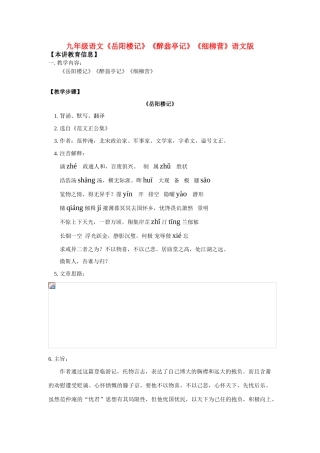 九年级语文《岳阳楼记》《醉翁亭记》《细柳营》语文版