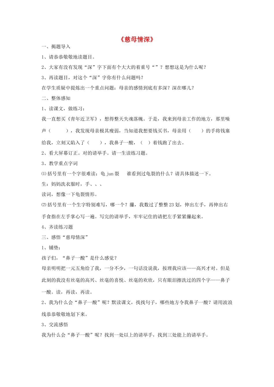 春五年级语文下册《慈母情深》教案 沪教版-沪教版小学五年级下册语文教案_第1页