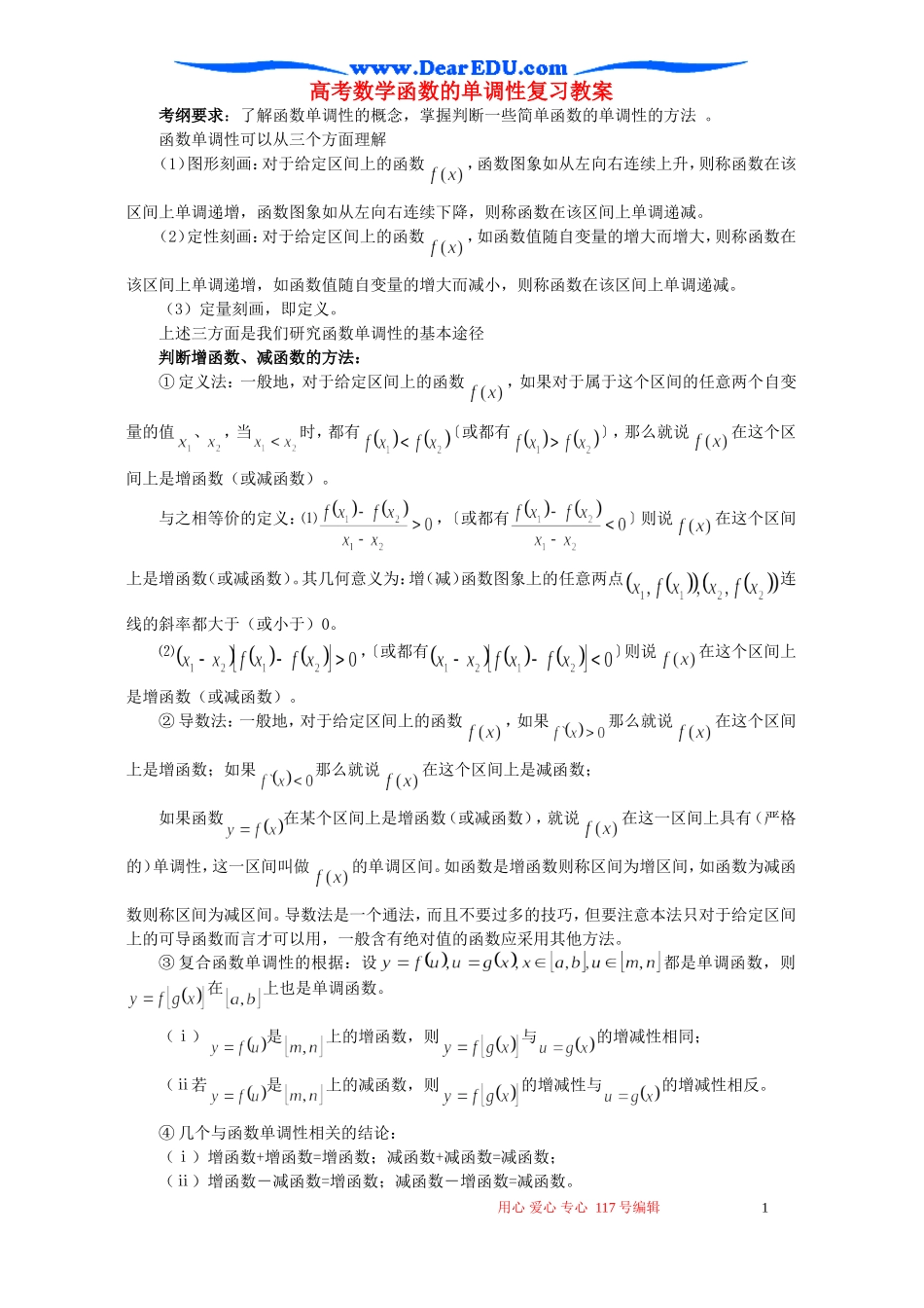 高考数学函数的单调性复习教案_第1页