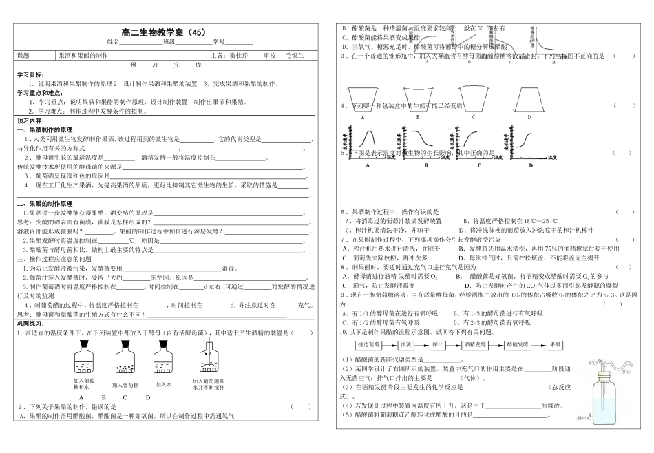 高二生物学案45 果酒和果醋的制作_第1页