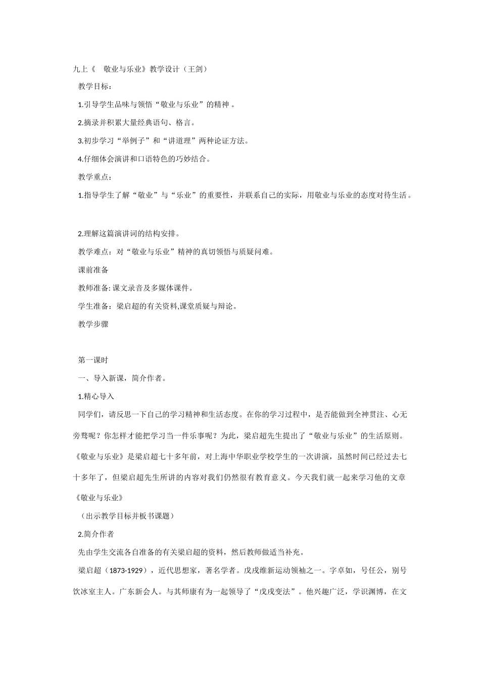 《敬业与乐业》教学设计6_第1页