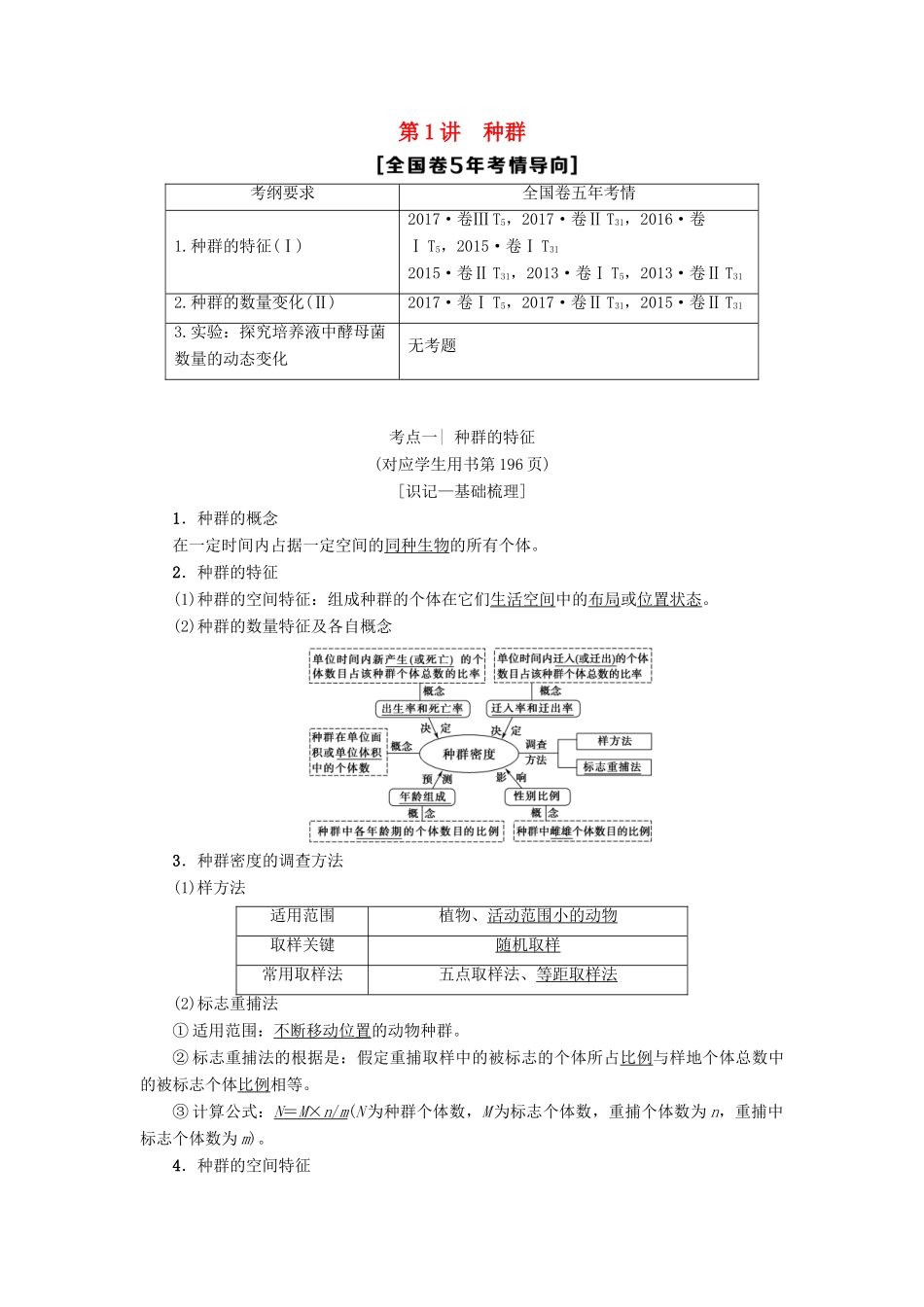 高考生物一轮复习 第9单元 种群和群落 第1讲 种群和群落学案 苏教版-苏教版高三全册生物学案_第1页