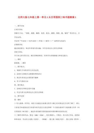 七年级语文上一单元1从百草园到三味书屋教案1北师大版