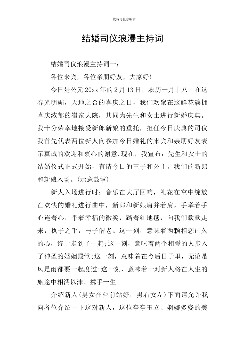 结婚司仪浪漫主持词_第1页