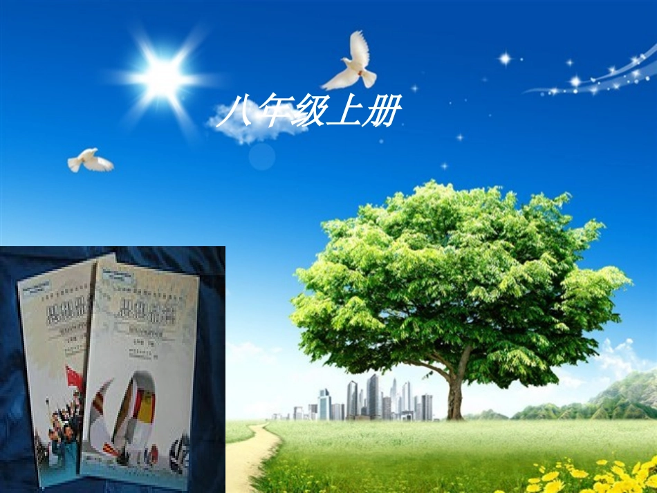 苏教版八年级思品上册知识树_第1页