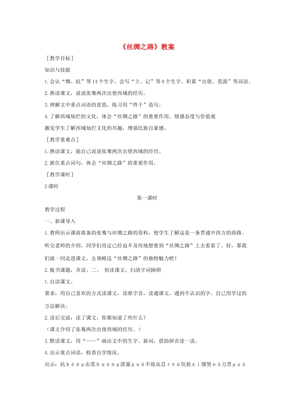 二年级语文下册 第八单元 27 丝绸之路教案 语文S版-语文S版小学二年级下册语文教案_第1页