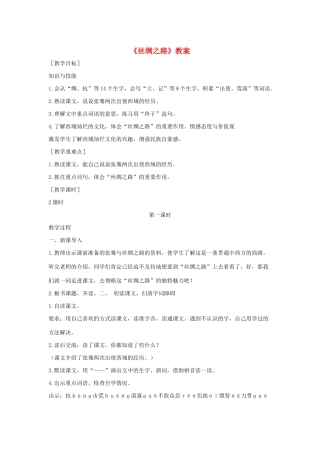 二年级语文下册 第八单元 27 丝绸之路教案 语文S版-语文S版小学二年级下册语文教案