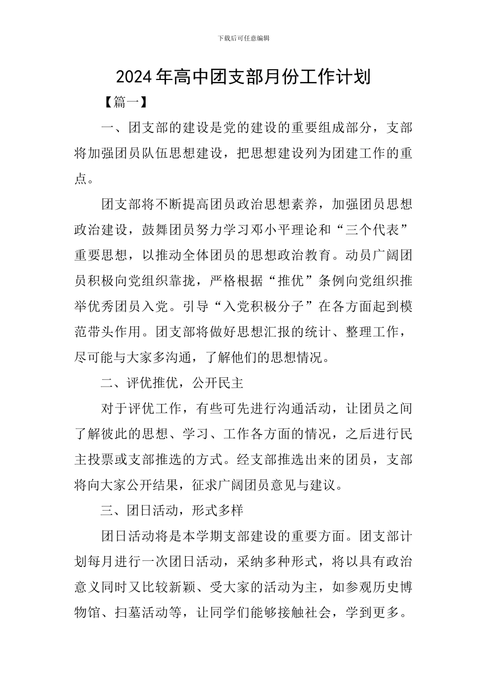 2024年高中团支部月份工作计划_第1页