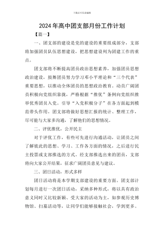 2024年高中团支部月份工作计划