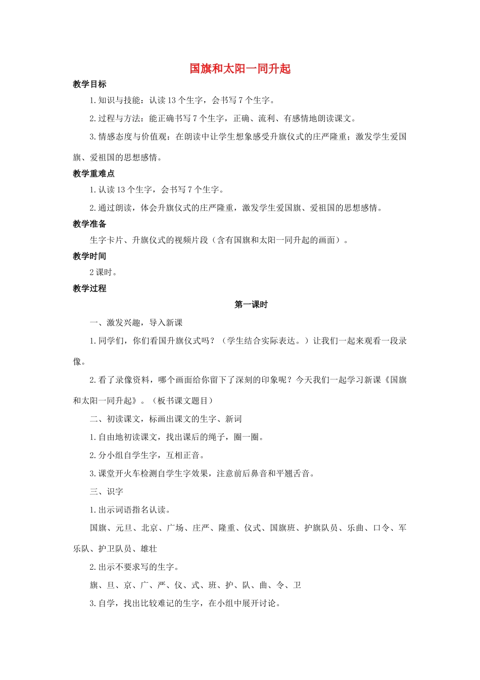 （秋季版）二年级语文上册 第1课 国旗和太阳一同升起教案 语文S版-语文S版小学二年级上册语文教案_第1页