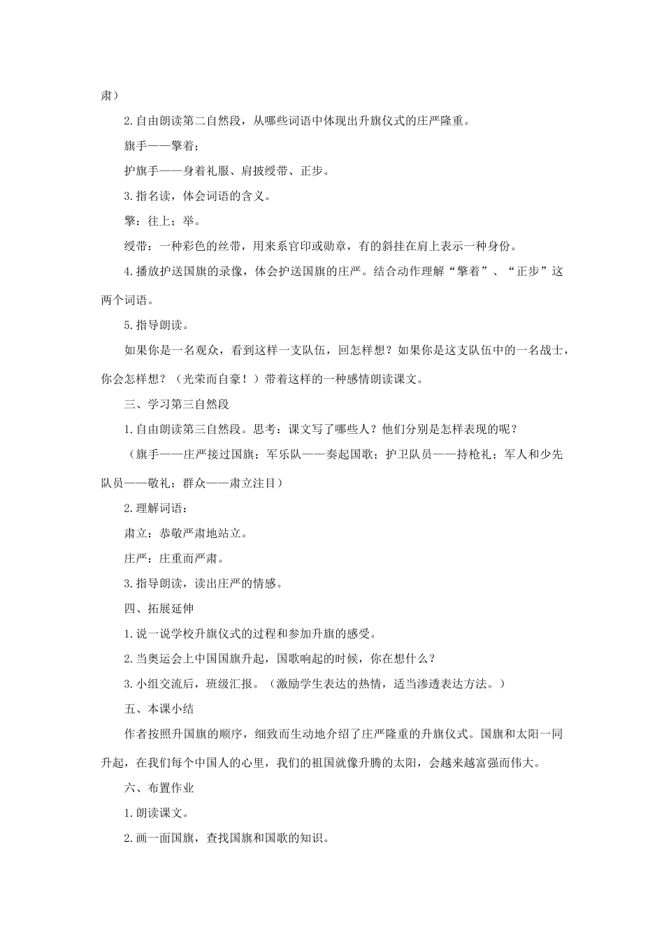 （秋季版）二年级语文上册 第1课 国旗和太阳一同升起教案 语文S版-语文S版小学二年级上册语文教案_第3页