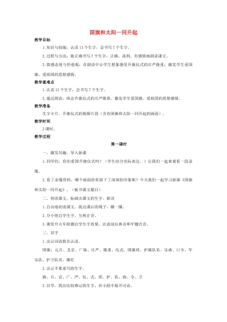 （秋季版）二年级语文上册 第1课 国旗和太阳一同升起教案 语文S版-语文S版小学二年级上册语文教案