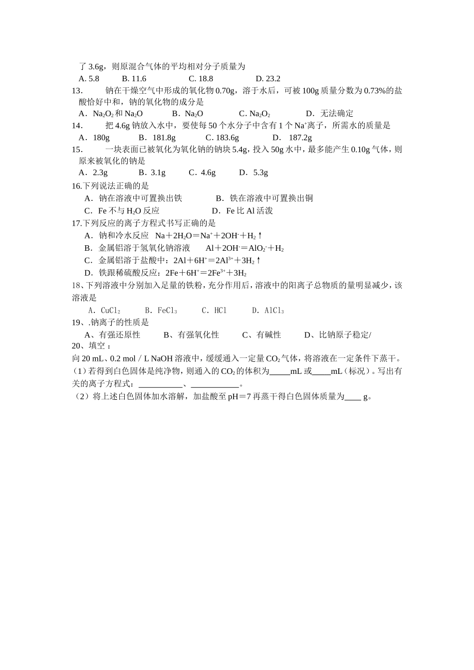 高一钠镁铝练习_第2页