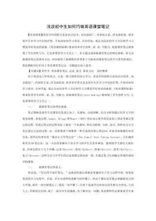浅谈初中生如何做好英语课堂笔记