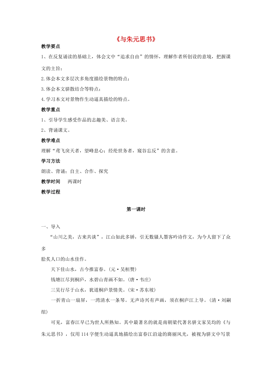 -九年级语文下册 第六单元 22《与朱元思书》教案（2）（新版）语文版-（新版）语文版初中九年级下册语文教案_第1页