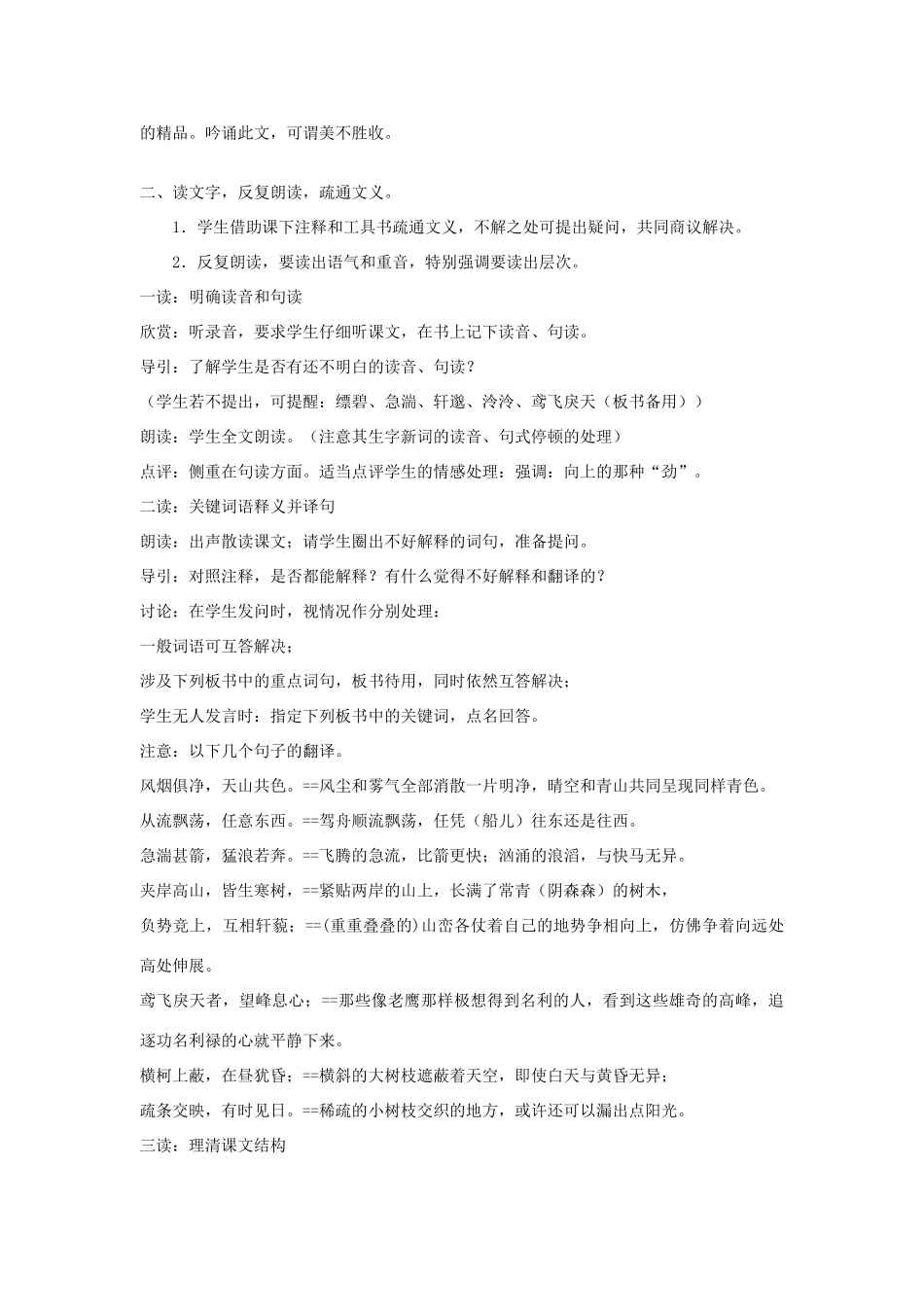 -九年级语文下册 第六单元 22《与朱元思书》教案（2）（新版）语文版-（新版）语文版初中九年级下册语文教案_第2页