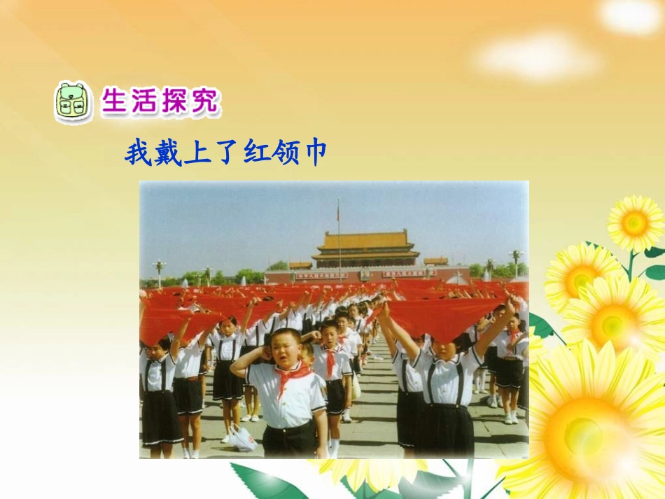 人教新课标品德与生活二年级下册《鲜艳的红领巾》PPT课件_第3页
