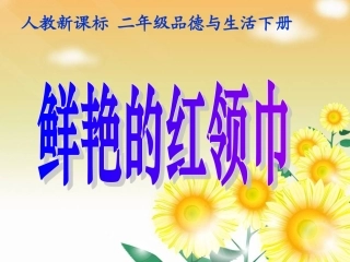人教新课标品德与生活二年级下册《鲜艳的红领巾》PPT课件
