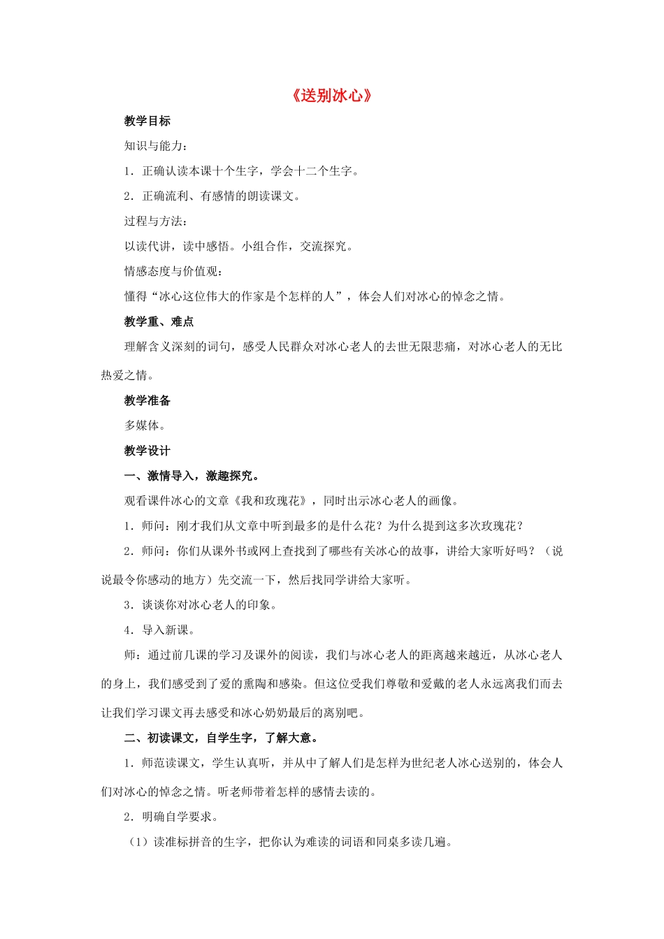 春四年级语文下册 第31课《送别冰心》（分段讲解）教学设计 冀教版-冀教版小学四年级下册语文教案_第1页