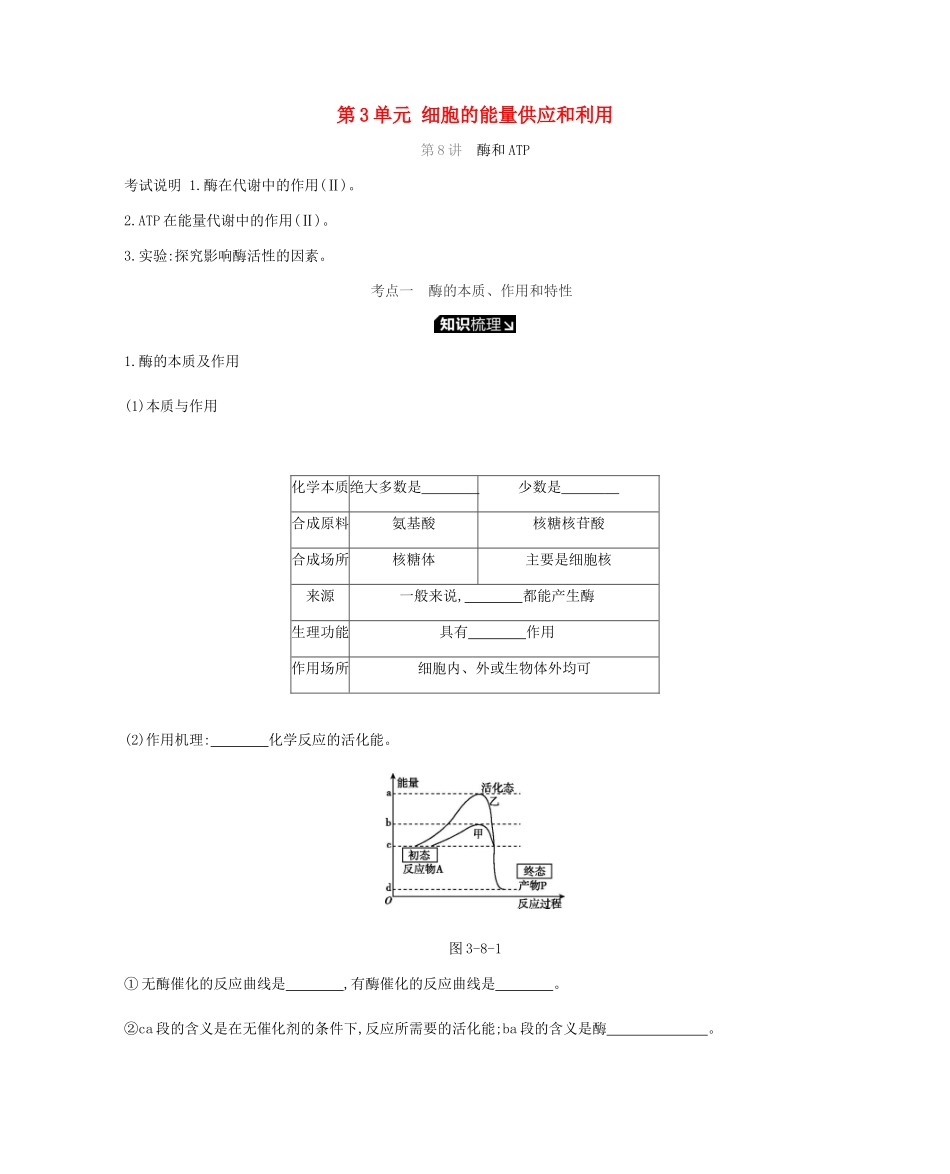 高考生物一轮复习 第3单元 细胞的能量供应和利用听课学案-人教版高三全册生物学案_第1页