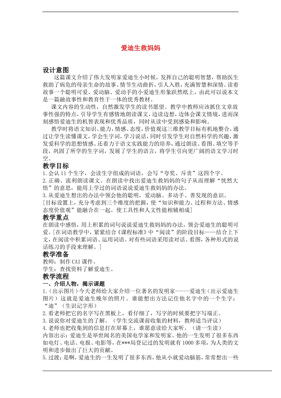 二年级语文下册 爱迪生救妈妈(4)教案鲁教版_第1页