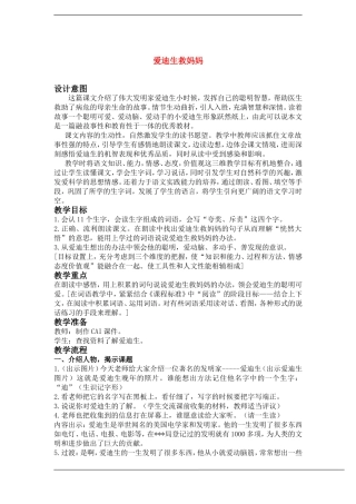 二年级语文下册 爱迪生救妈妈(4)教案鲁教版