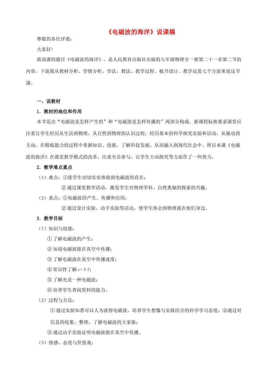 九年级物理全册 第十五章 怎样传递信息——通信技术简介（电磁波的海洋）说课稿（新版）北师大版-（新版）北师大版初中九年级全册物理教案_第1页