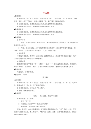 二年级语文下册 课文（二）6 千人糕教学设计 新人教版-新人教版小学二年级下册语文教案