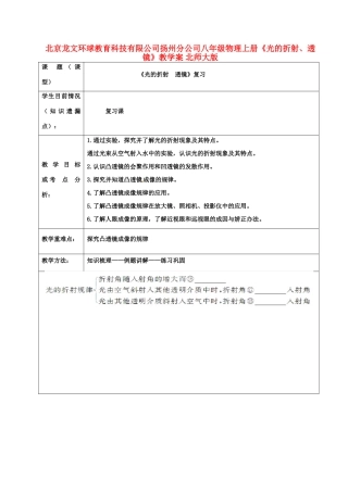 北京龙文环球教育科技有限公司扬州分公司八年级物理上册《光的折射、透镜》教学案 北师大版