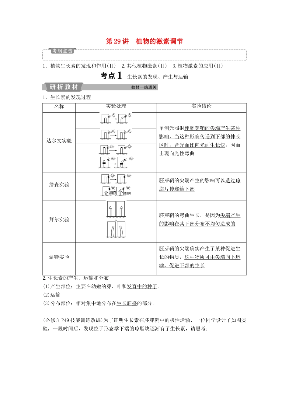高考生物一轮复习 第八单元 生命活动的调节 第29讲 植物的激素调节学案-人教版高三全册生物学案_第1页