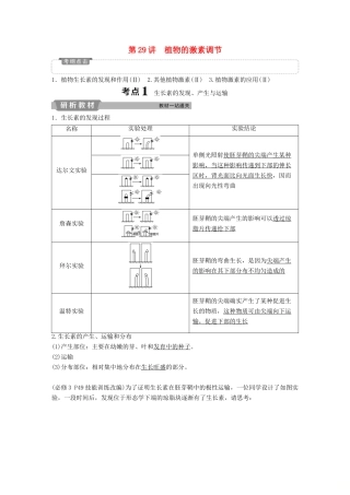高考生物一轮复习 第八单元 生命活动的调节 第29讲 植物的激素调节学案-人教版高三全册生物学案
