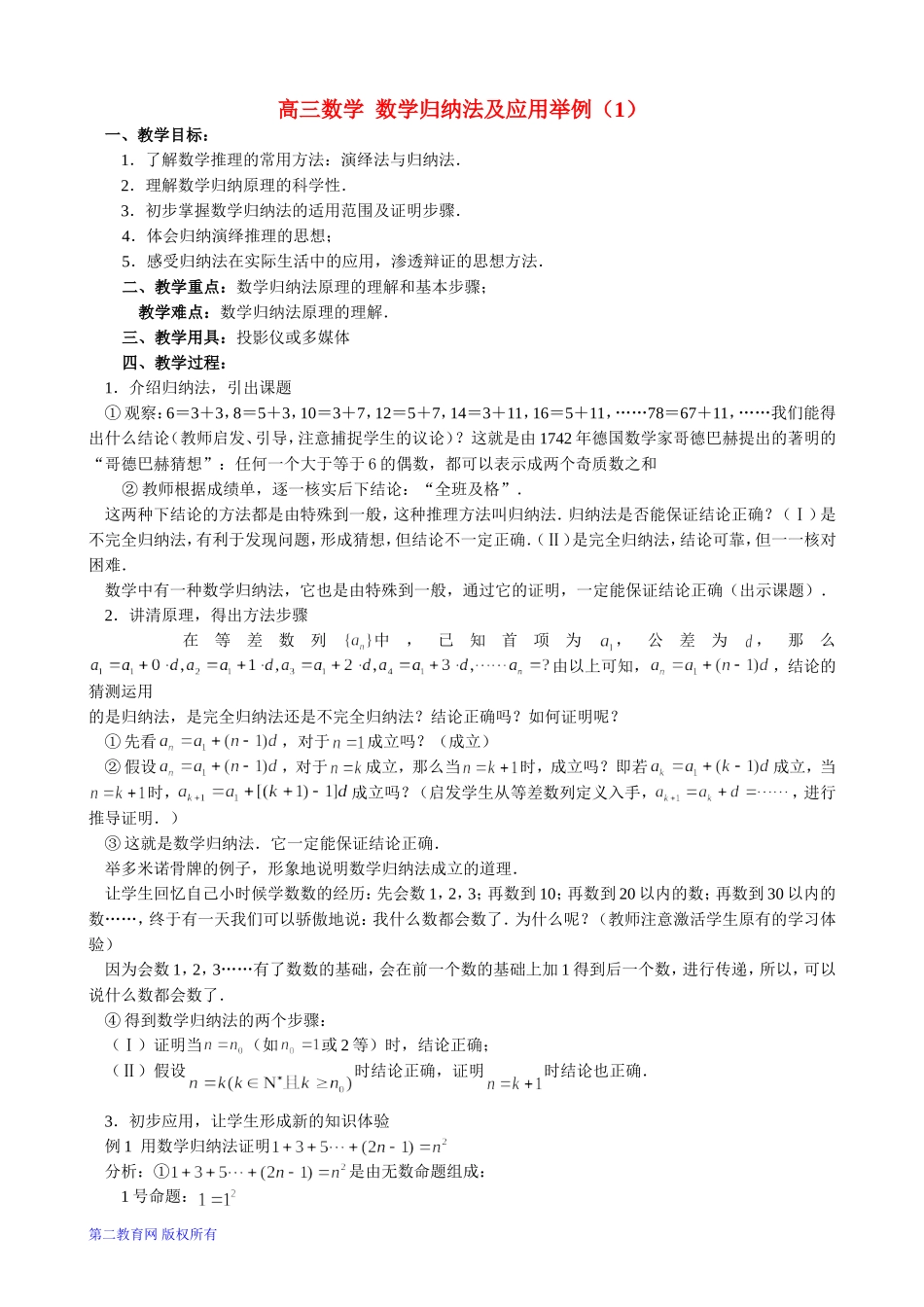高三数学 数学归纳法及应用举例（1）_第1页