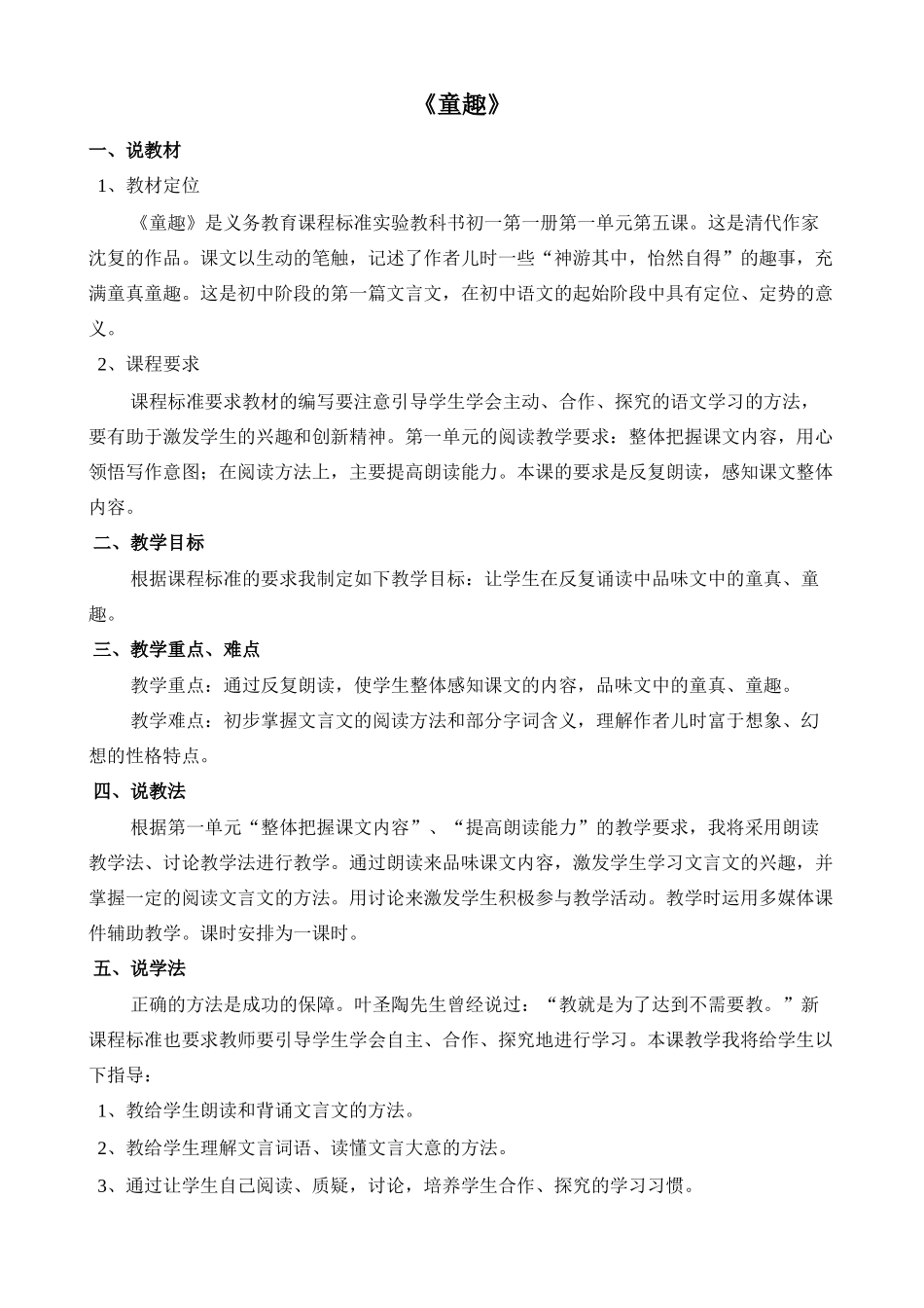七年级语文上：第5课《童趣》说课稿人教版新课标_第1页
