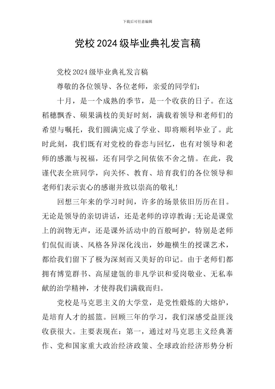 党校2024级毕业典礼发言稿_第1页