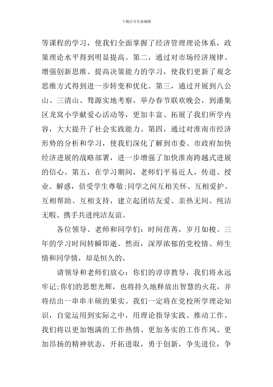 党校2024级毕业典礼发言稿_第2页