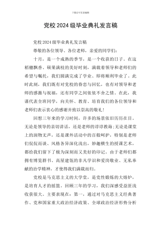 党校2024级毕业典礼发言稿