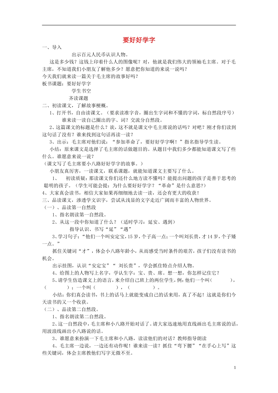 二年级语文上册《要好好学字》教学设计 苏教版_第1页