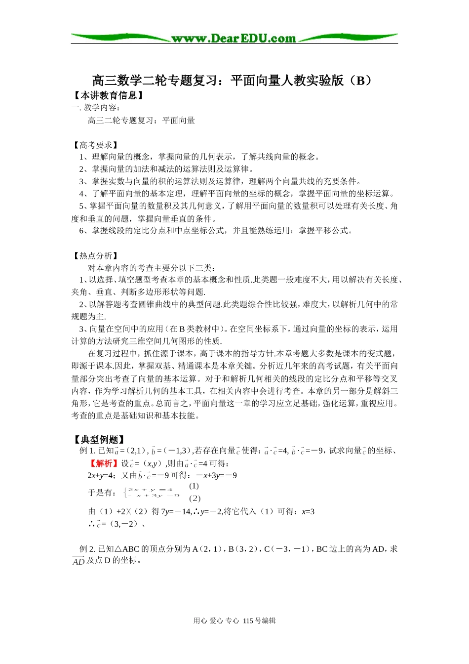高三数学二轮专题复习：平面向量人教实验版（B）知识精讲_第1页