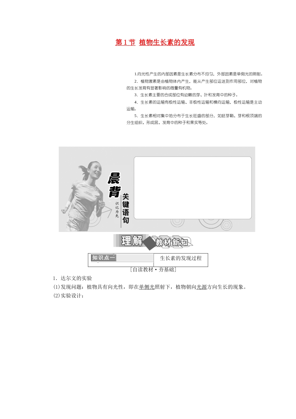 高中生物 第3章 植物的激素调节 第1节 植物生长素的发现学案 新人教版必修3-新人教版高二必修3生物学案_第1页