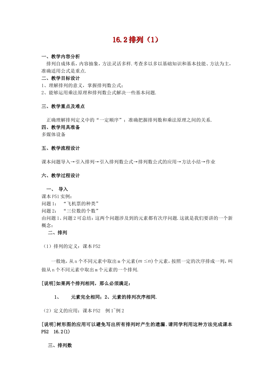 高三数学上：16.2《排列》教案（2）（沪教版）_第1页