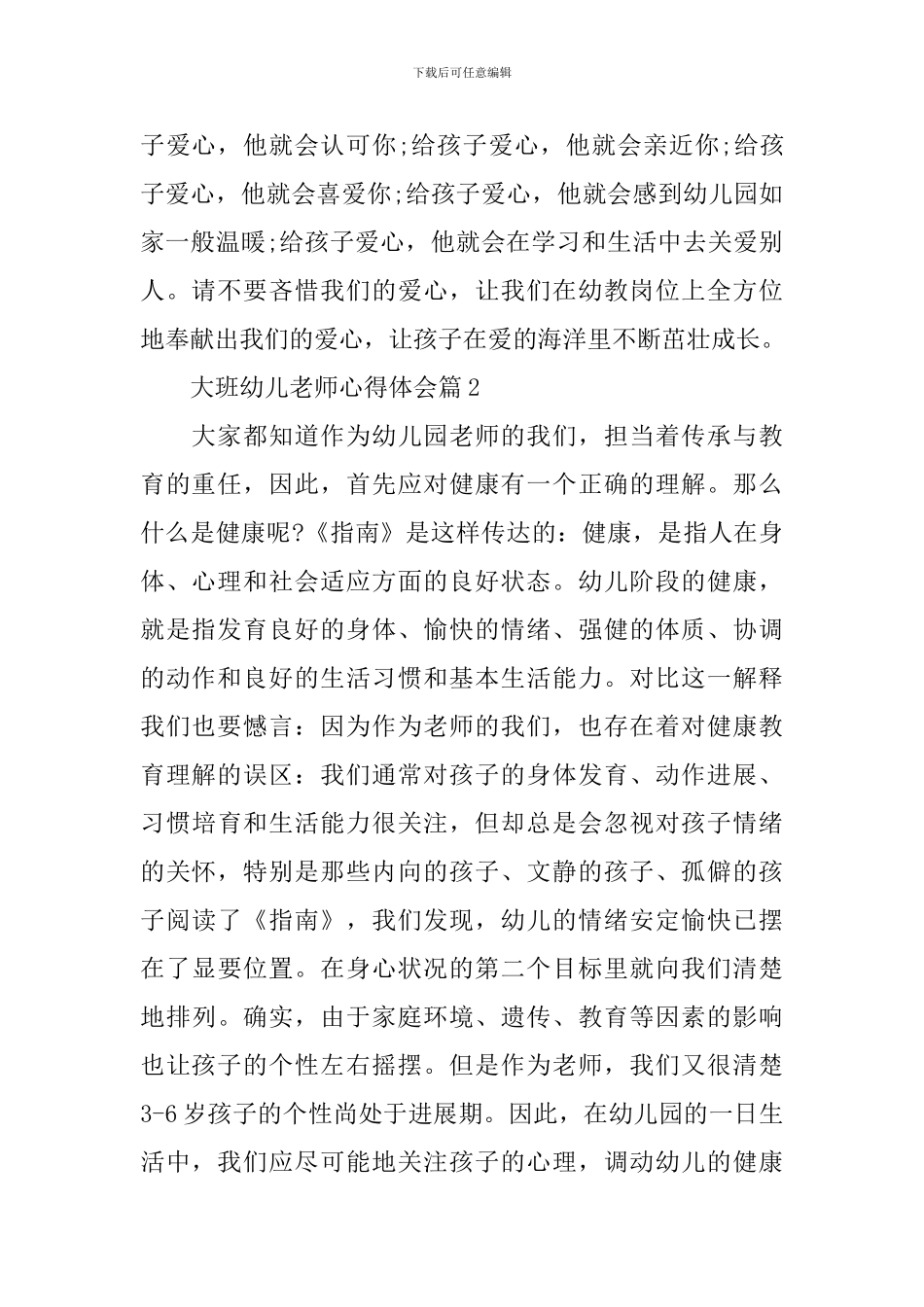 大班幼儿教师心得体会_第2页