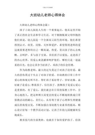 大班幼儿教师心得体会