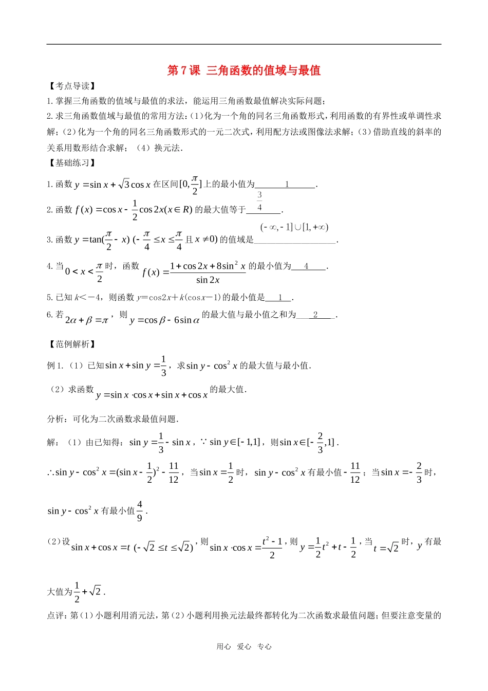 高三数学一轮复习 第七节   三角函数的值域教案 新人教版_第1页