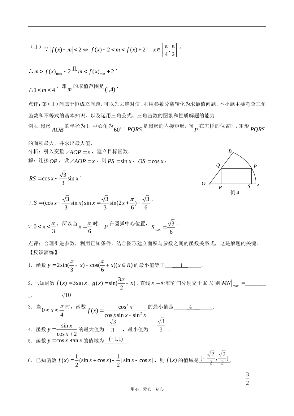 高三数学一轮复习 第七节   三角函数的值域教案 新人教版_第3页