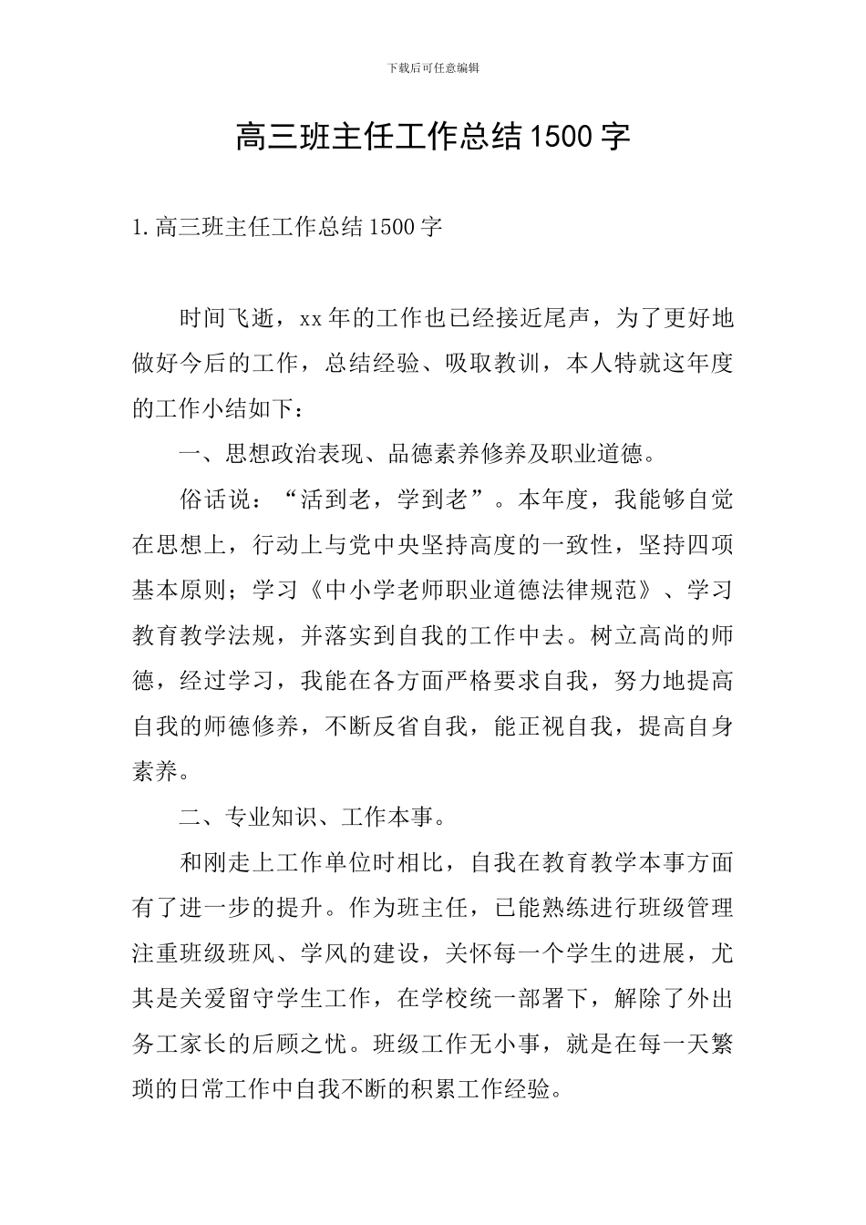 高三班主任工作总结1500字_第1页