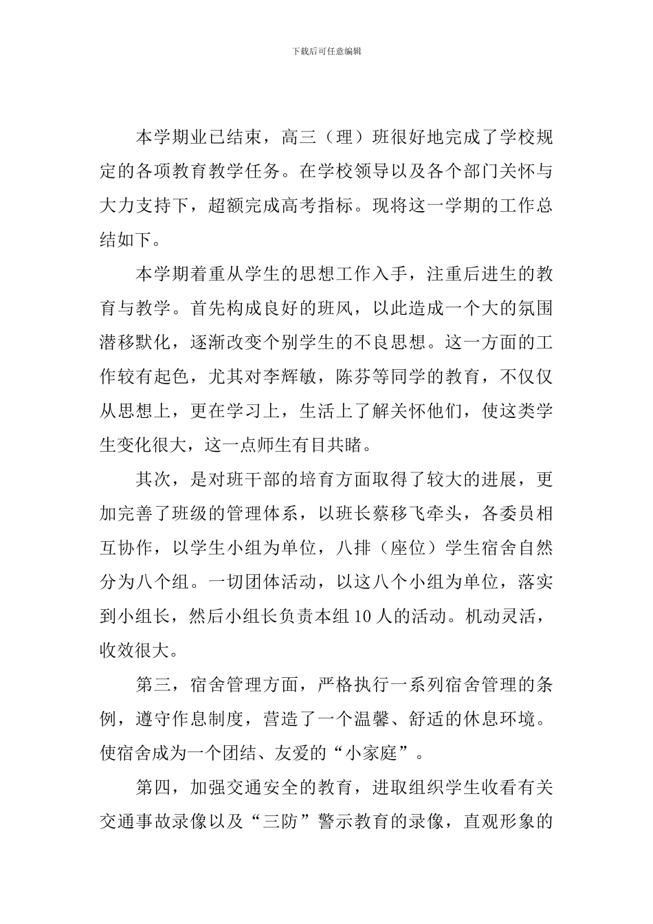 高三班主任工作总结1500字_第3页