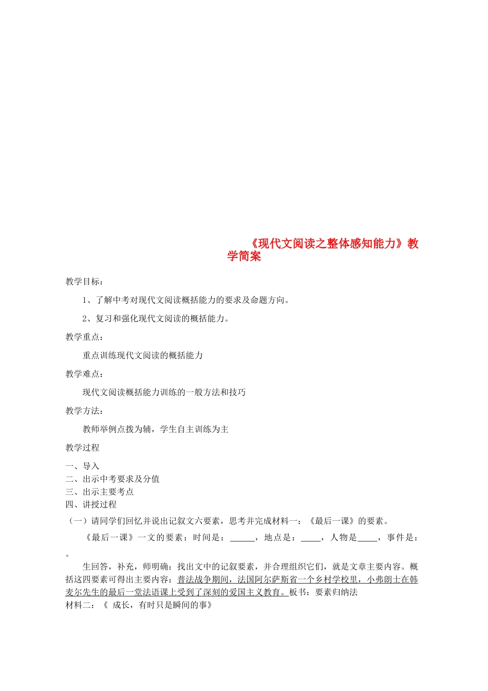 中考语文 现代文阅读之整体感知能力教学简案-人教版初中九年级全册语文教案_第1页