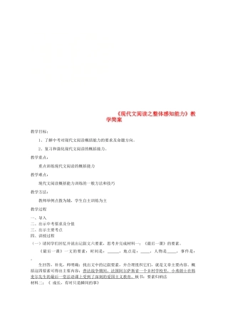 中考语文 现代文阅读之整体感知能力教学简案-人教版初中九年级全册语文教案